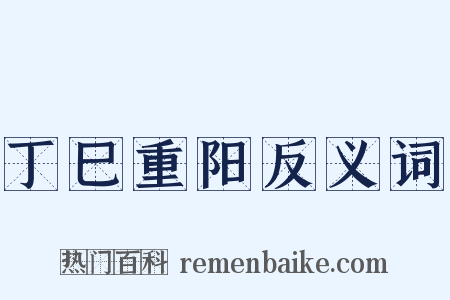 丁巳重阳反义词是什么意思的图片